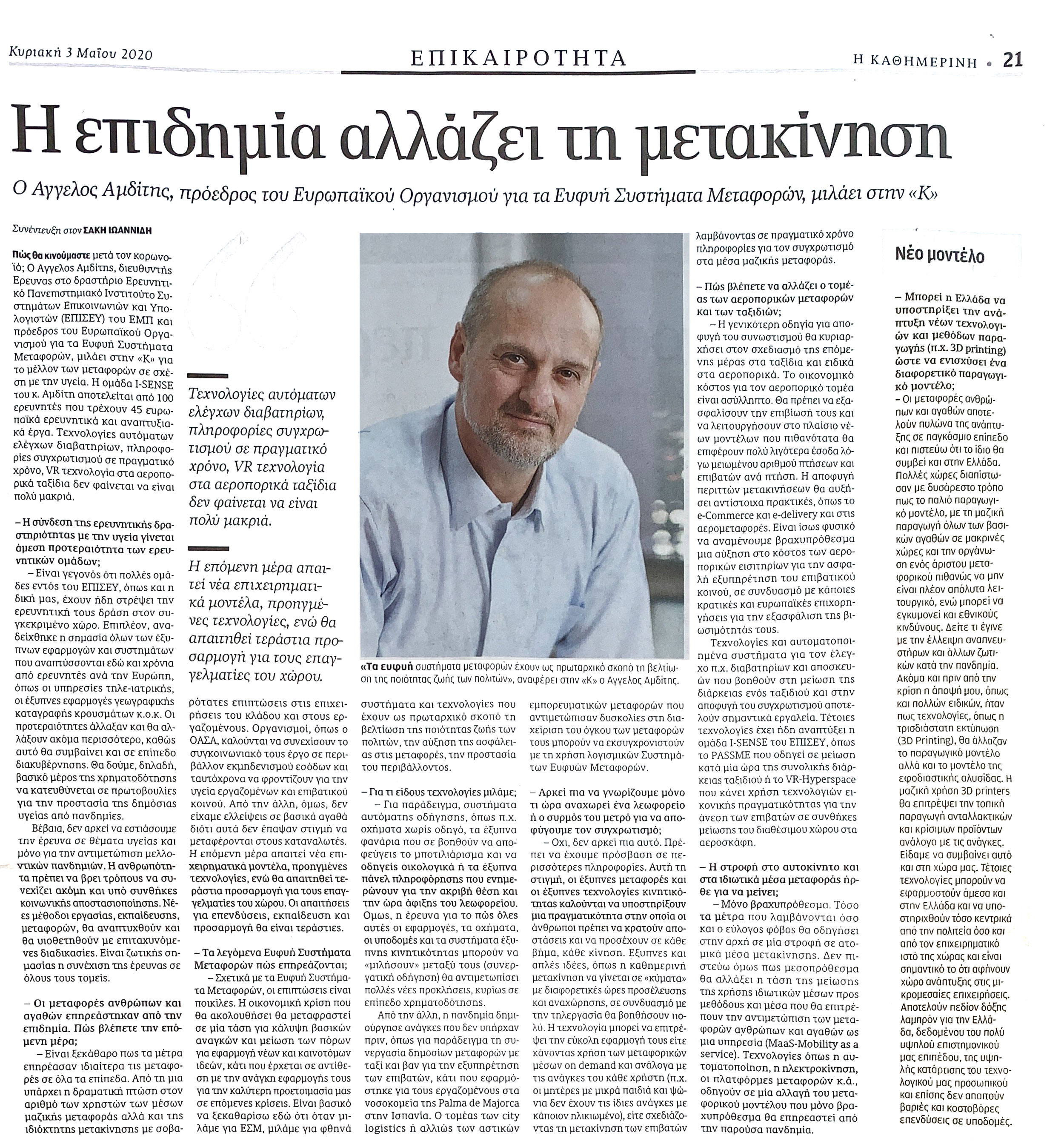 Kathimerini Interview 03052020 Printed version